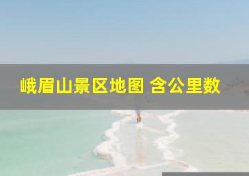 峨眉山景区地图 含公里数